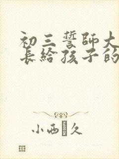 初三誓师大会家长给孩子的一封信