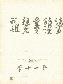 我亲爱的法医小姐免费漫画版