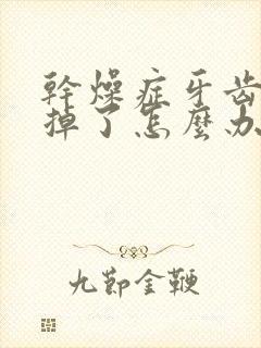 干燥症牙齿都坏掉了怎么办