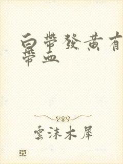 白带发黄有异味带血