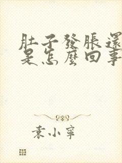 肚子发胀还打嗝是怎么回事