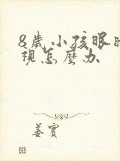 8岁小孩眼睛近视怎么办