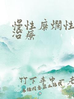 慢性糜烂性胃炎冶疗