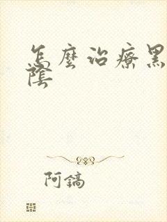 怎么治疗黑点外阴