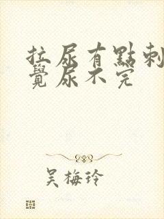 拉尿有点刺痛感觉尿不完