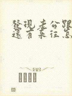 发现老公跟小三还有来往怎么办