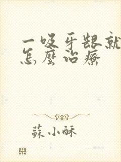 一吸牙龈就出血怎么治疗