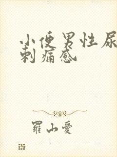 小便男性尿道有刺痛感