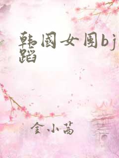 韩国女团bj舞蹈