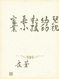 家长对幼儿园毕业小孩的祝福语