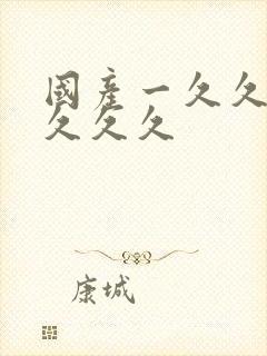 国产一久久久久久久久