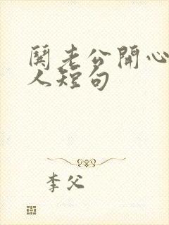 哄老公开心又撩人短句