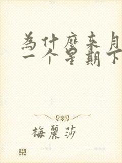 为什么来月经前一个星期下面痒