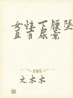 女性下腹坠胀一直有尿意