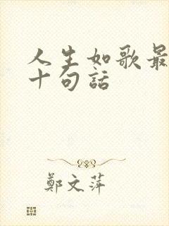 人生如歌最经典十句话