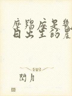 摩羯座是几月几日出生的农历