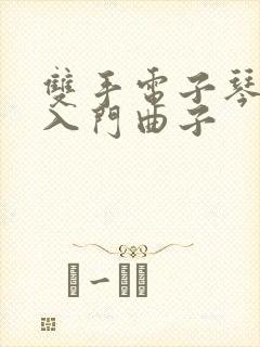 双手电子琴简谱入门曲子