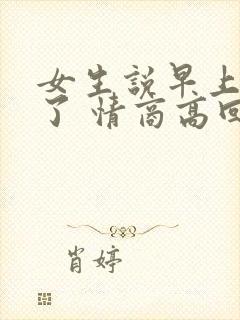 女生说早上太困了 情商高回复