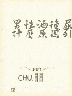 男性酒后尿血是什么原因引起的