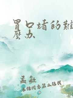 胃口堵的难受怎么办