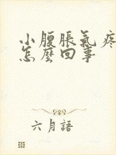 小腹胀气疼痛是怎么回事