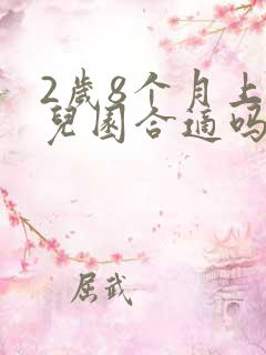 2岁8个月上幼儿园合适吗