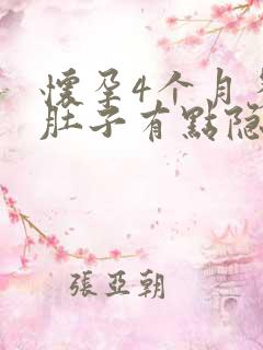 怀孕4个月多月肚子有点隐隐作痛