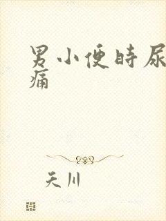 男小便时尿道刺痛