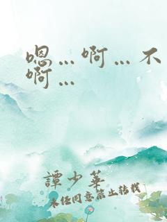 嗯…啊…不要…啊…