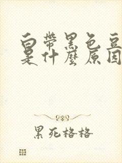 白带黑色豆腐渣是什么原因