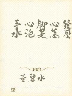 手心脚心发痒起水泡是怎么回事