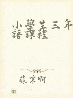 小学生三年级英语课程