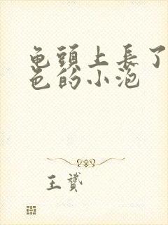 龟头上长了个白色的小泡