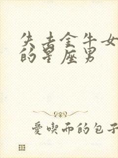 失去金牛女会疯的星座男