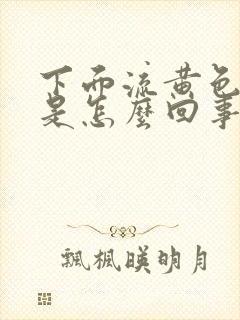 下面流黄色液体是怎么回事