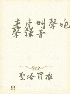 老虎叫声咆哮原声录音