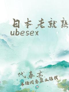 日本老就熟妇tubesex