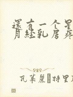 还有一个星期来月经乳房疼怎么回事