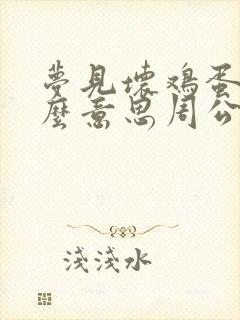 梦见坏鸡蛋是什么意思周公解梦