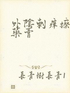 外阴刺痒擦什么药膏