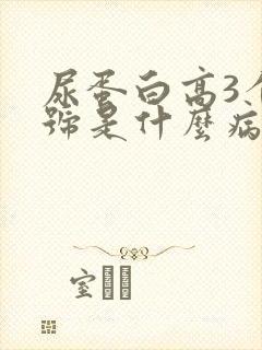 尿蛋白高3个加号是什么病啊