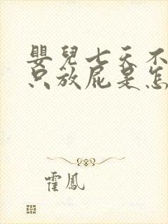 婴儿七天不拉屎只放屁是怎么回事