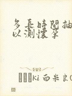 多长时间抽血可以测怀孕