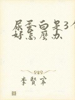 尿蛋白是3个加好怎么办