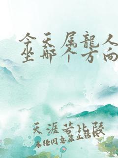 今天属龙人打牌坐哪个方向赢