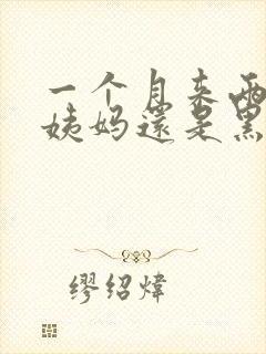 一个月来两次大姨妈还是黑色的血