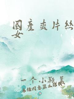 国产爽片丝袜美女