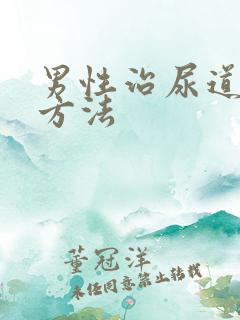 男性治尿道发炎方法