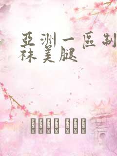 亚洲一区制服丝袜美腿