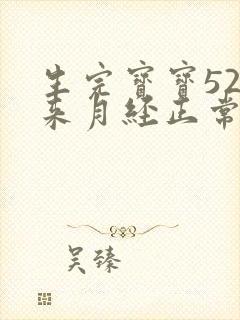 生完宝宝52天来月经正常吗